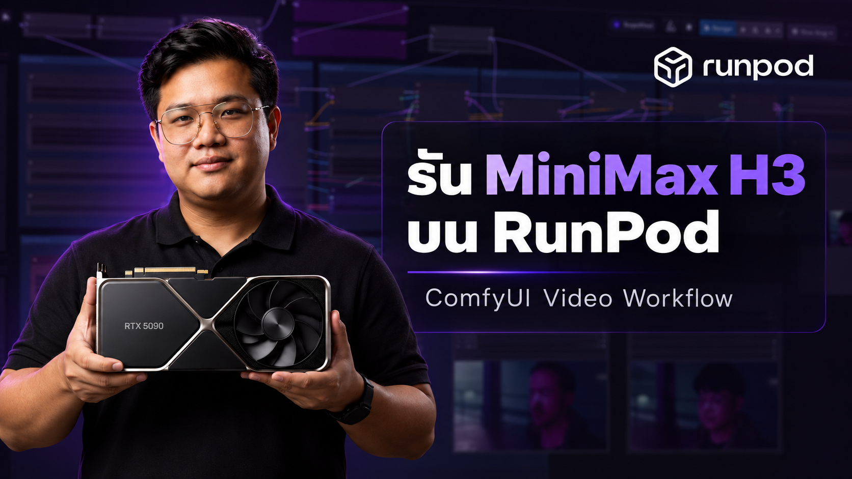 เช่าการ์ดจอ Runpod สำหรับ Minimax H3